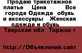 Продаю трикотажное платье  › Цена ­ 500 - Все города Одежда, обувь и аксессуары » Женская одежда и обувь   . Тверская обл.,Торжок г.